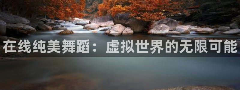 风车动漫免费观看：在线纯美舞蹈：虚拟世界的无限可能
