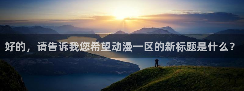 女子曲球风车动漫：好的，请告诉我您希望动漫一区的新标题是什么？