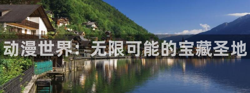 风车动漫吗：动漫世界：无限可能的宝藏圣地