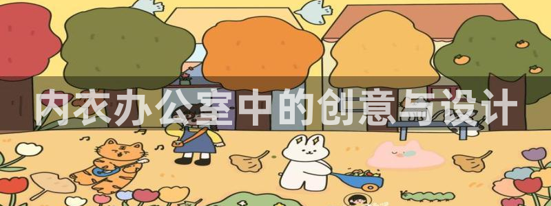 风车动漫手机版：内衣办公室中的创意与设计