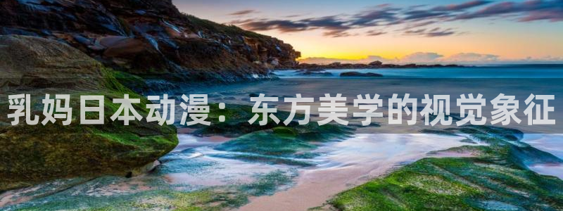风车动漫免费观看全集：乳妈日本动漫：东方美学的视觉象征