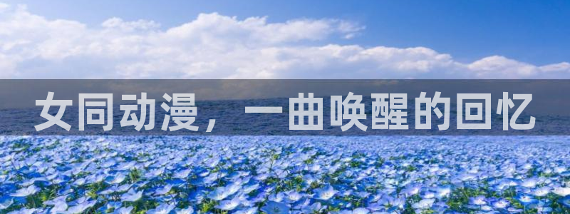 樱花风车动漫网_专注动漫的门户：女同动漫，一曲唤醒的回忆