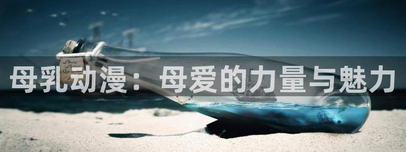 风车动漫(p)在线观看免费：母乳动漫：母爱的力量与魅力