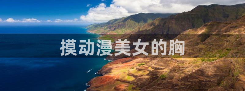 风车动漫p无职转生：摸动漫美女的胸