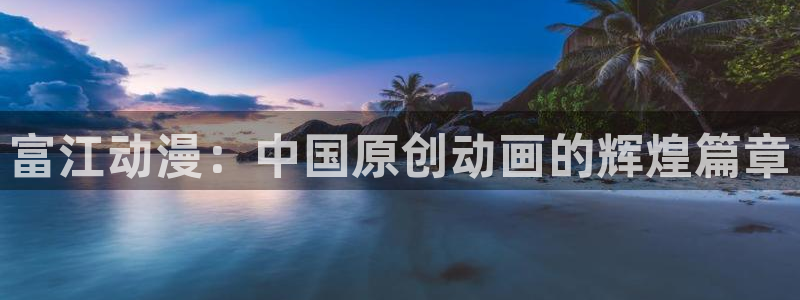 风车动漫网站手机版下载：富江动漫：中国原创动画的辉煌篇章