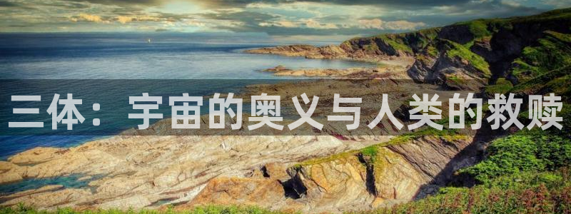 风车动漫在线高清免费观看：三体：宇宙的奥义与人类的救赎