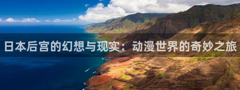 风车动漫p无职转生：日本后宫的幻想与现实：动漫世界的奇妙之旅
