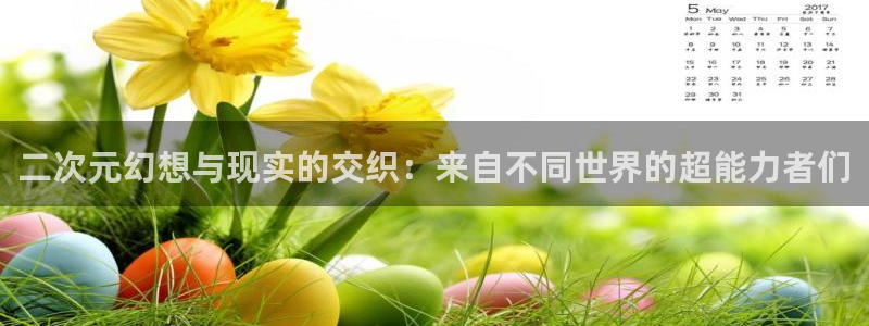 风车动漫在线观看免费高清樱花动漫：二次元幻想与现实的交织：来自不同世界的超能力者们