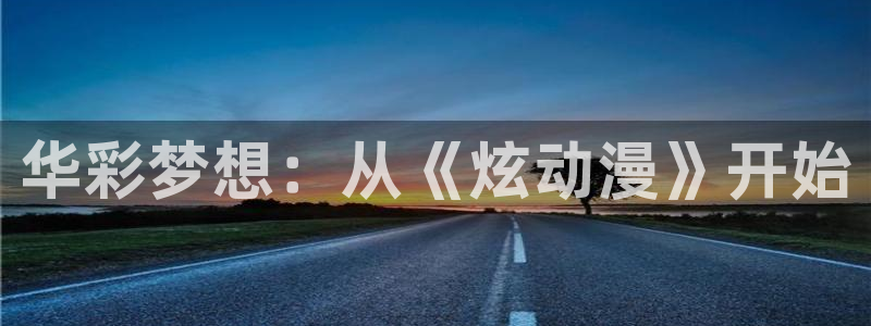 风车动漫(p)专注做最好的动漫：华彩梦想：从《炫动漫》开始