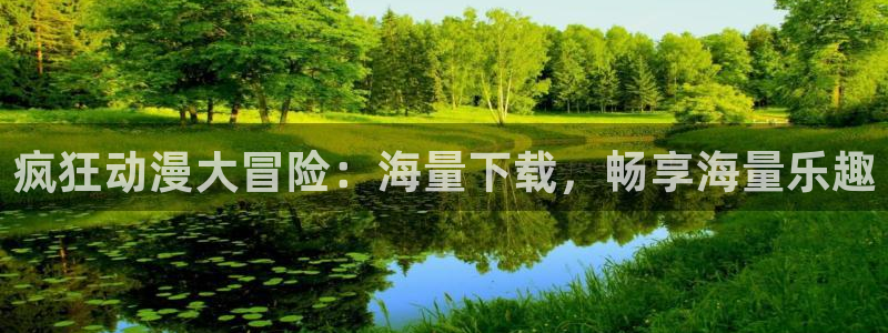 邻座的怪同学风车动漫：疯狂动漫大冒险：海量下载，畅享海量乐趣