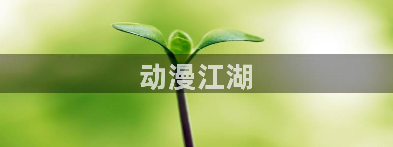 樱花风车动漫专注动漫的网站专注动漫：动漫江湖