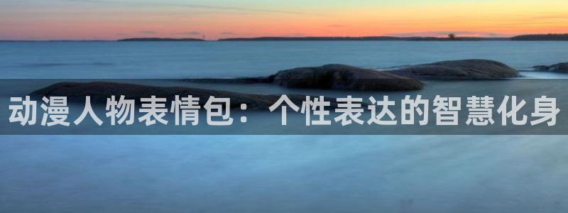 海贼王在线风车动漫：动漫人物表情包：个性表达的智慧化身