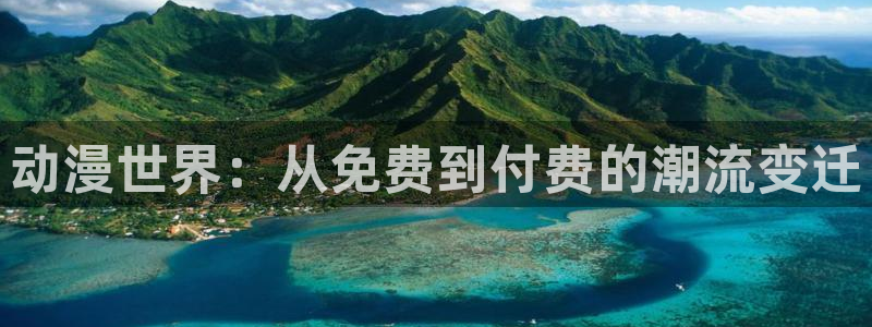 风车动漫在线动漫：动漫世界：从免费到付费的潮流变迁