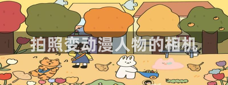 风车动漫pp：拍照变动漫人物的相机